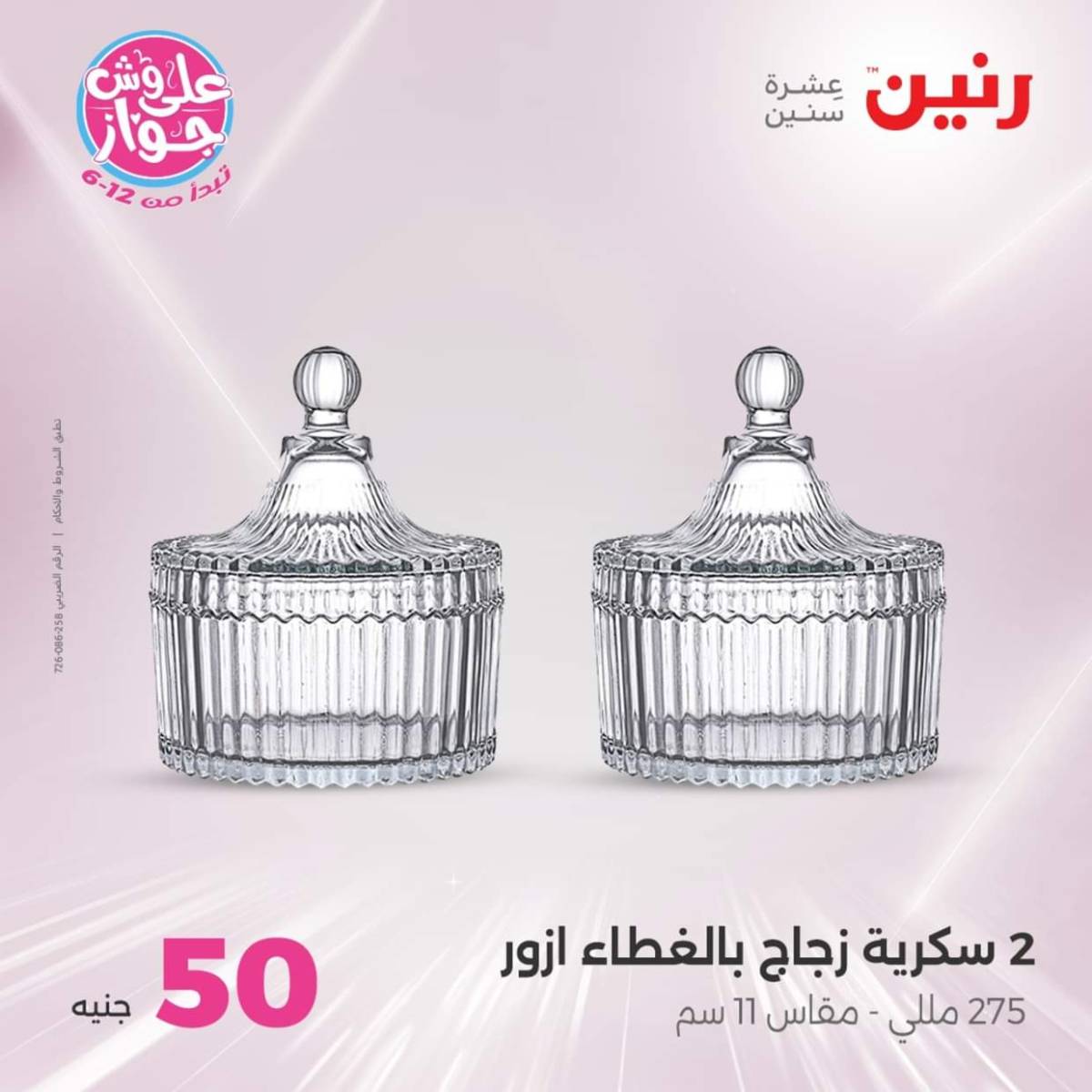 عروض رنين يوم الأربعاء 30 يوليو 2025 عرض ال 50 جنيه من رنين