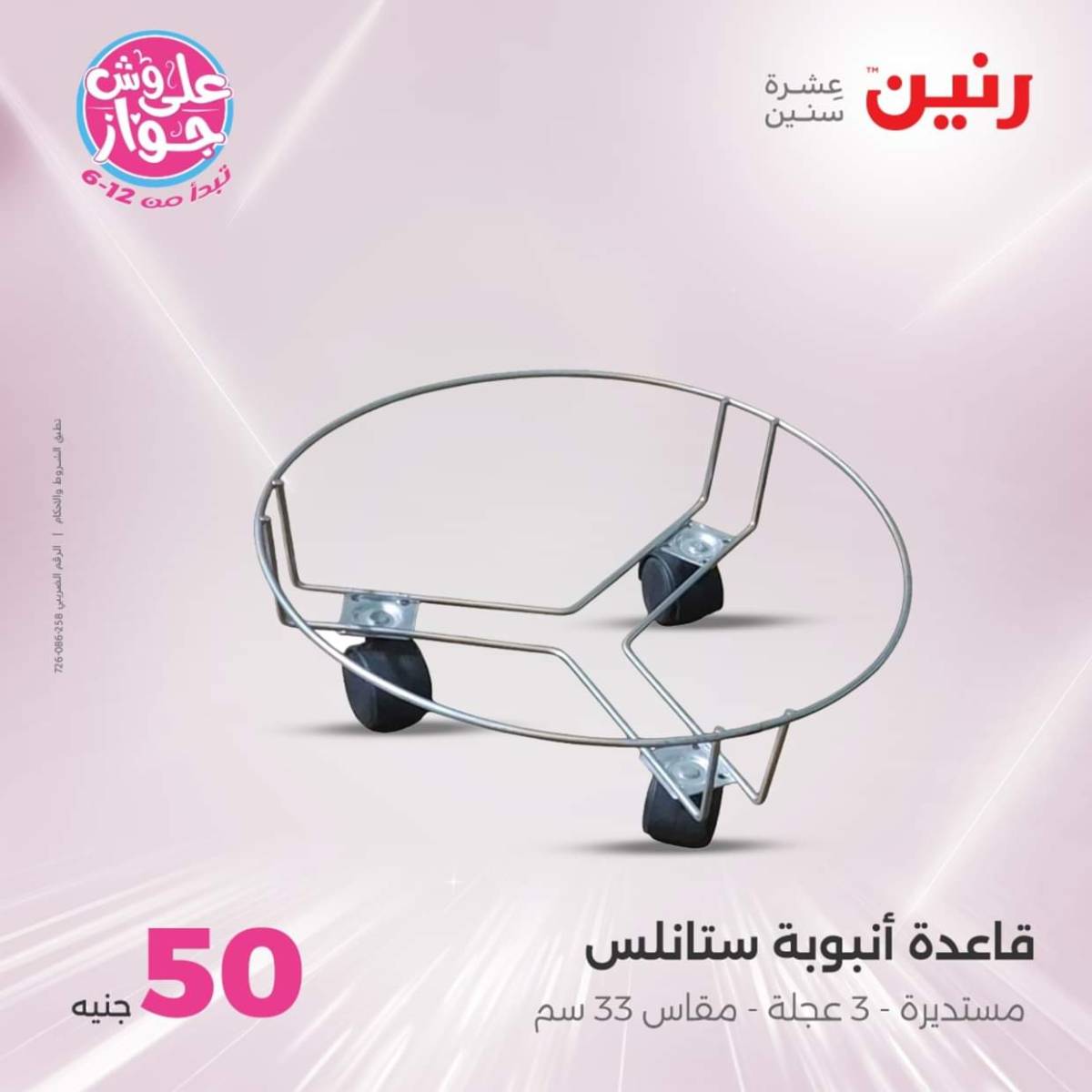 عروض رنين يوم الأربعاء 30 يوليو 2025 عرض ال 50 جنيه من رنين