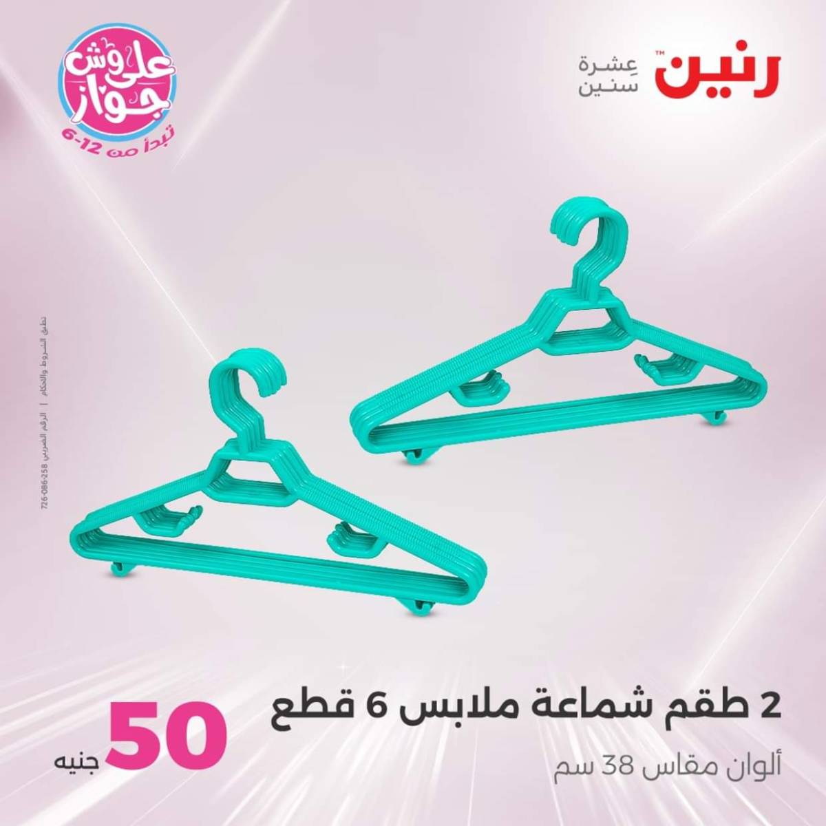 عروض رنين يوم الأربعاء 30 يوليو 2025 عرض ال 50 جنيه من رنين