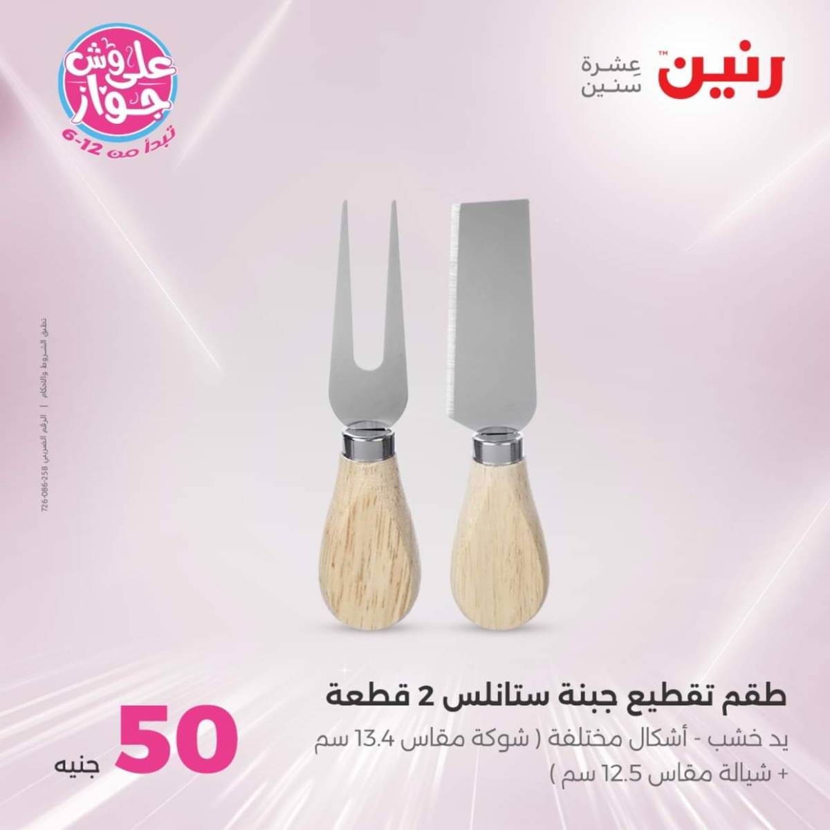 عروض رنين يوم الأربعاء 30 يوليو 2025 عرض ال 50 جنيه من رنين