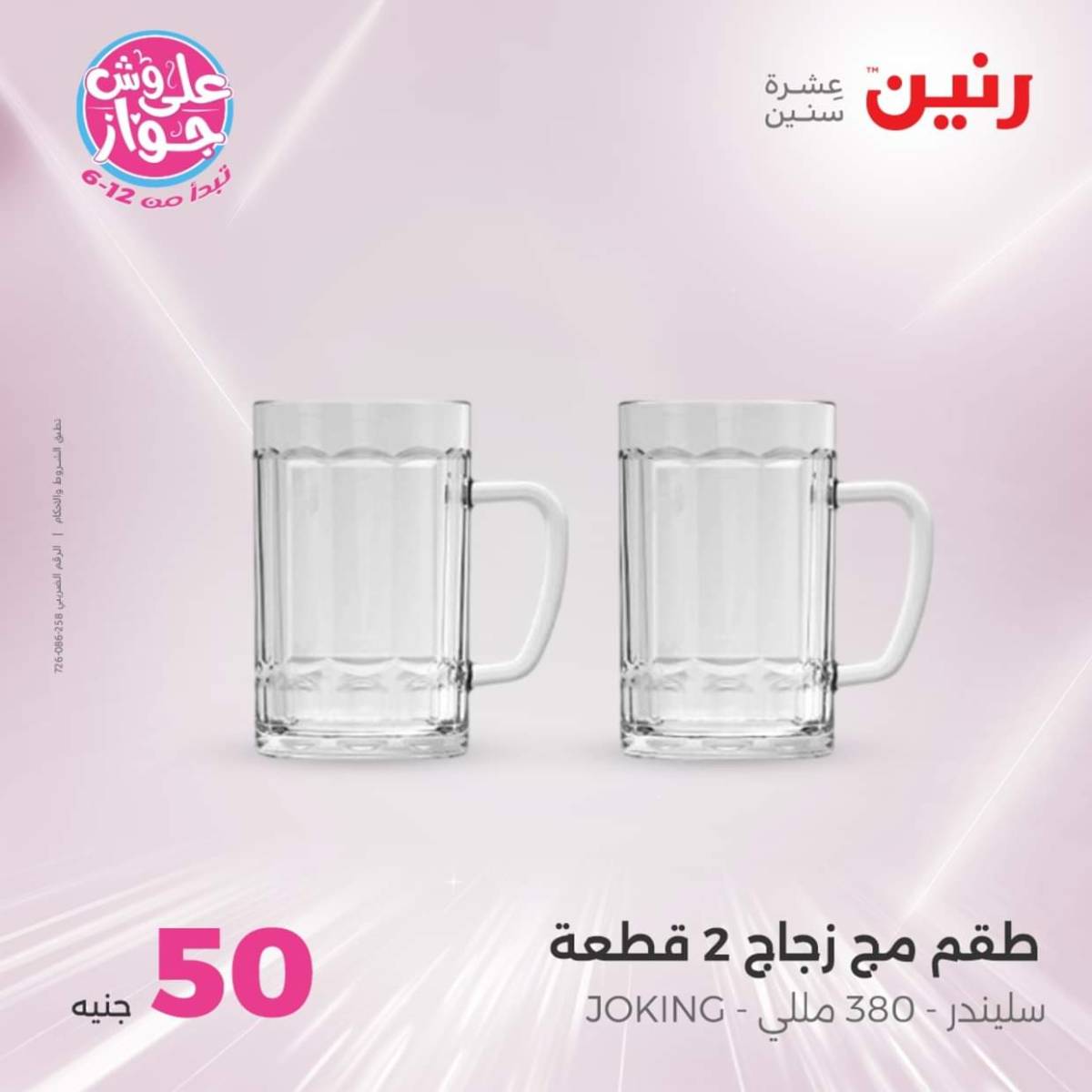 عروض رنين يوم الأربعاء 30 يوليو 2025 عرض ال 50 جنيه من رنين