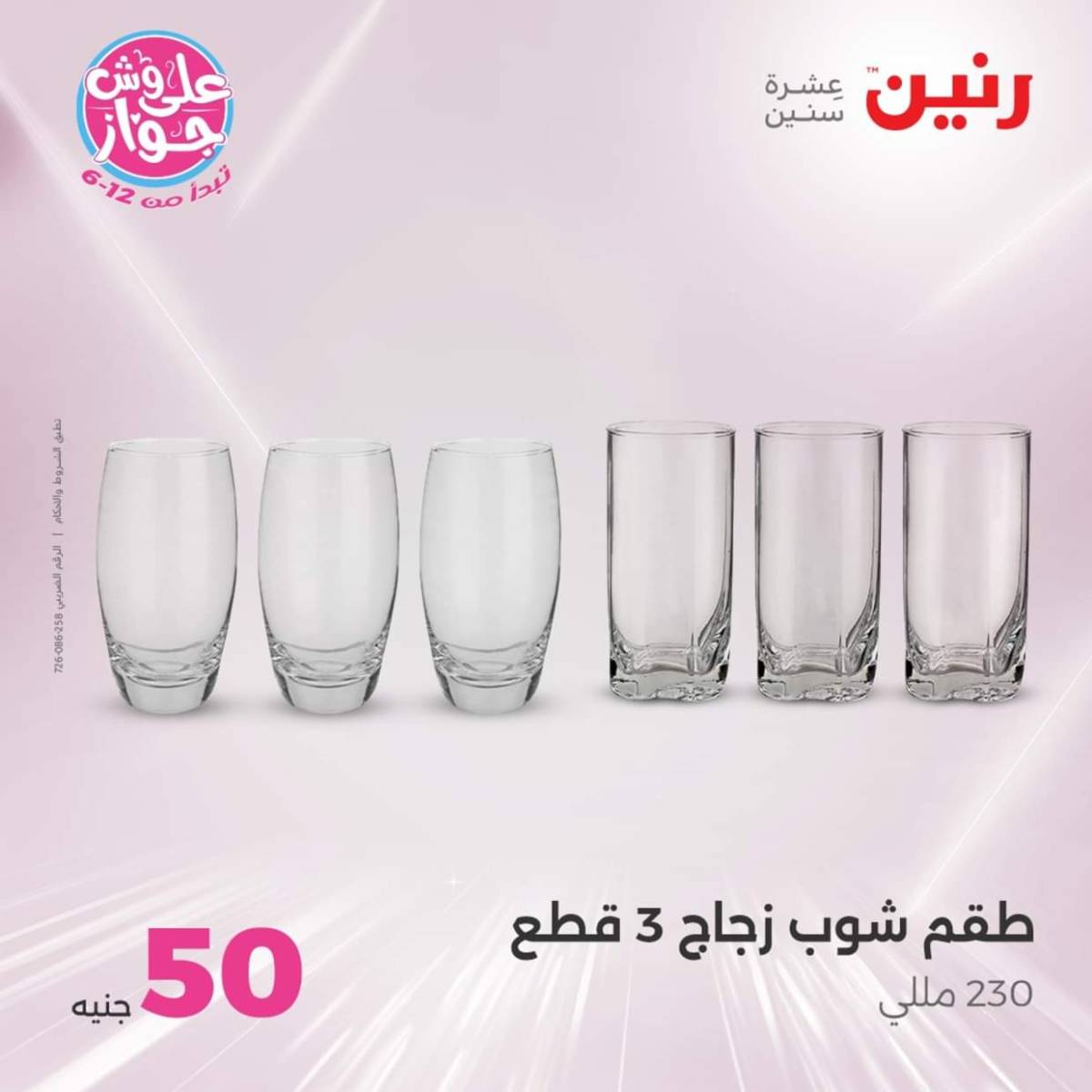 عروض رنين يوم الأربعاء 30 يوليو 2025 عرض ال 50 جنيه من رنين