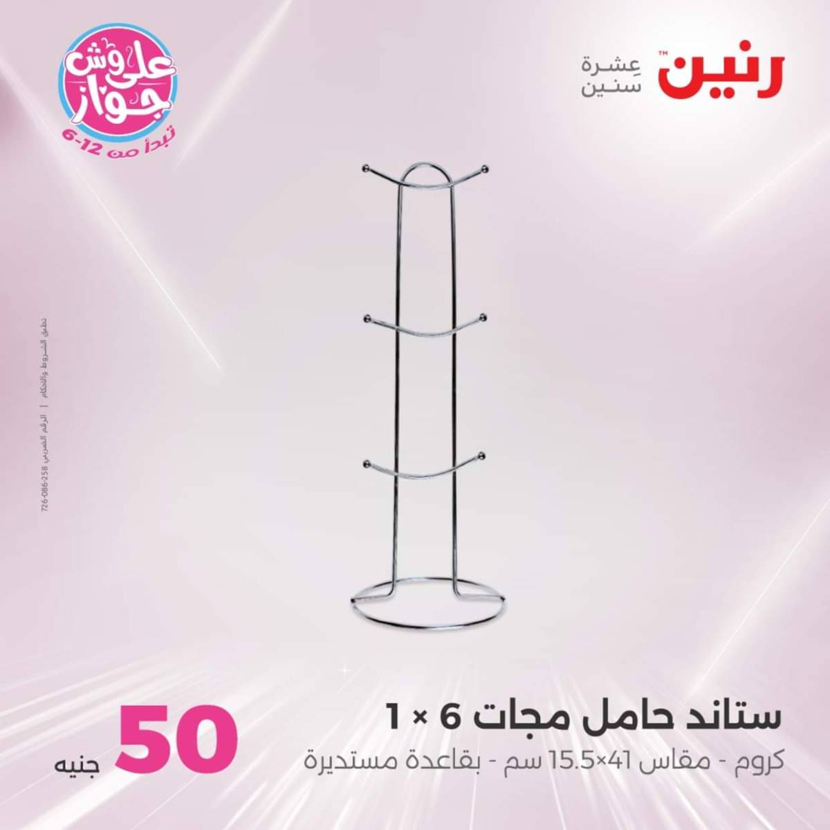 عروض رنين يوم الأربعاء 30 يوليو 2025 عرض ال 50 جنيه من رنين