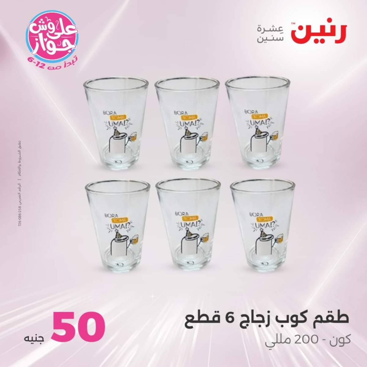 عروض رنين يوم الأربعاء 30 يوليو 2025 عرض ال 50 جنيه من رنين
