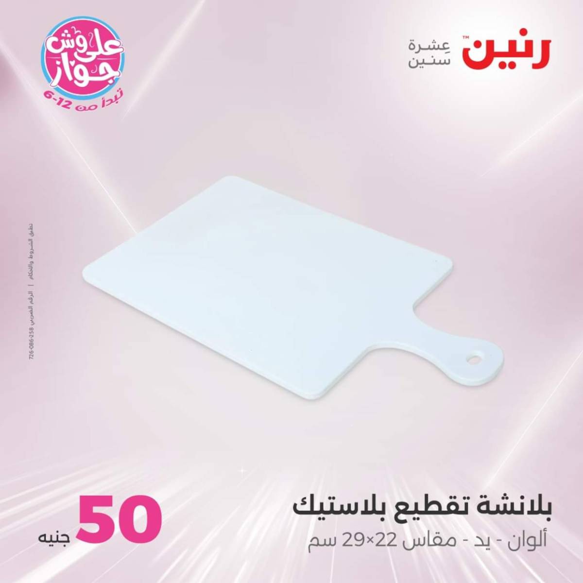 عروض رنين يوم الأربعاء 30 يوليو 2025 عرض ال 50 جنيه من رنين