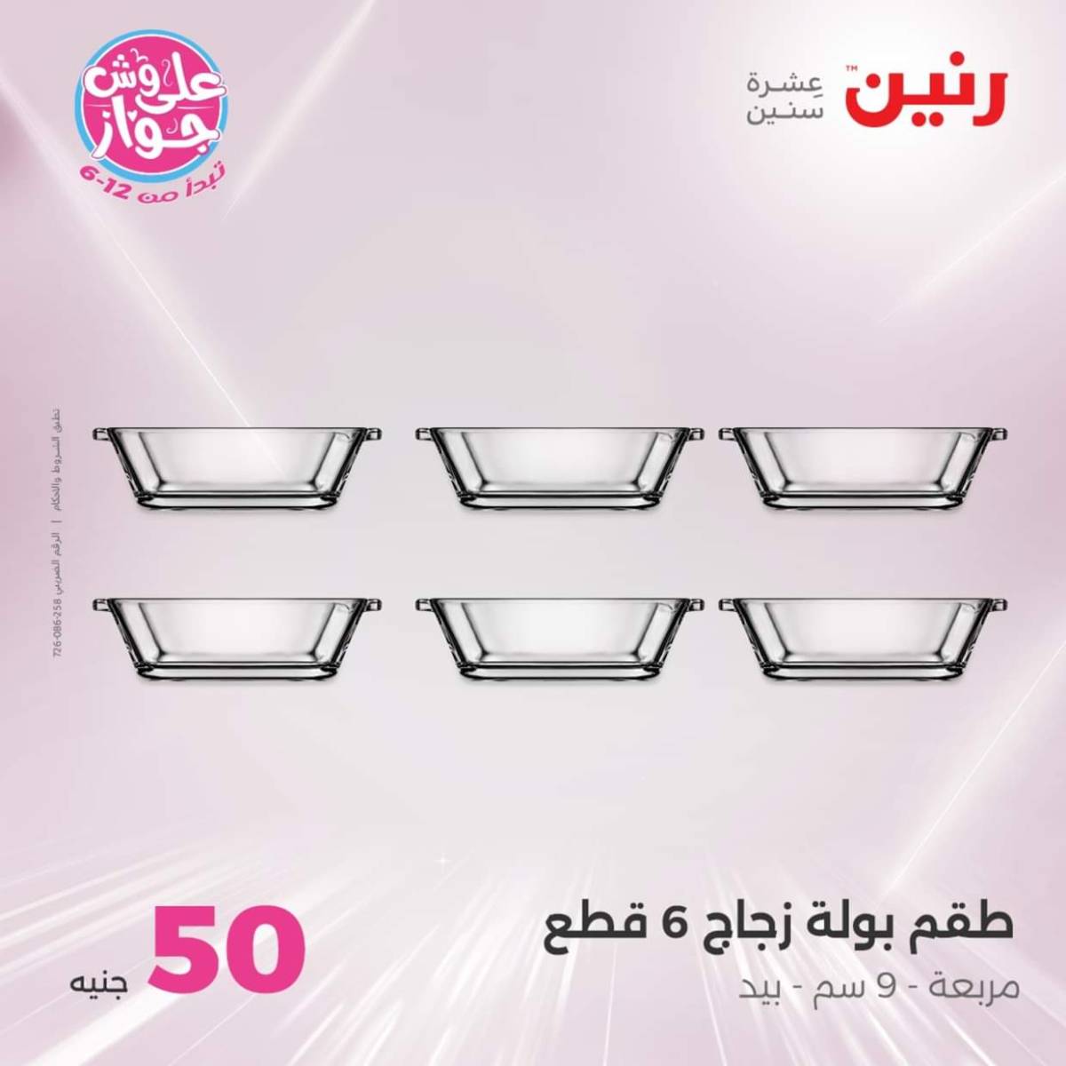 عروض رنين يوم الأربعاء 30 يوليو 2025 عرض ال 50 جنيه من رنين
