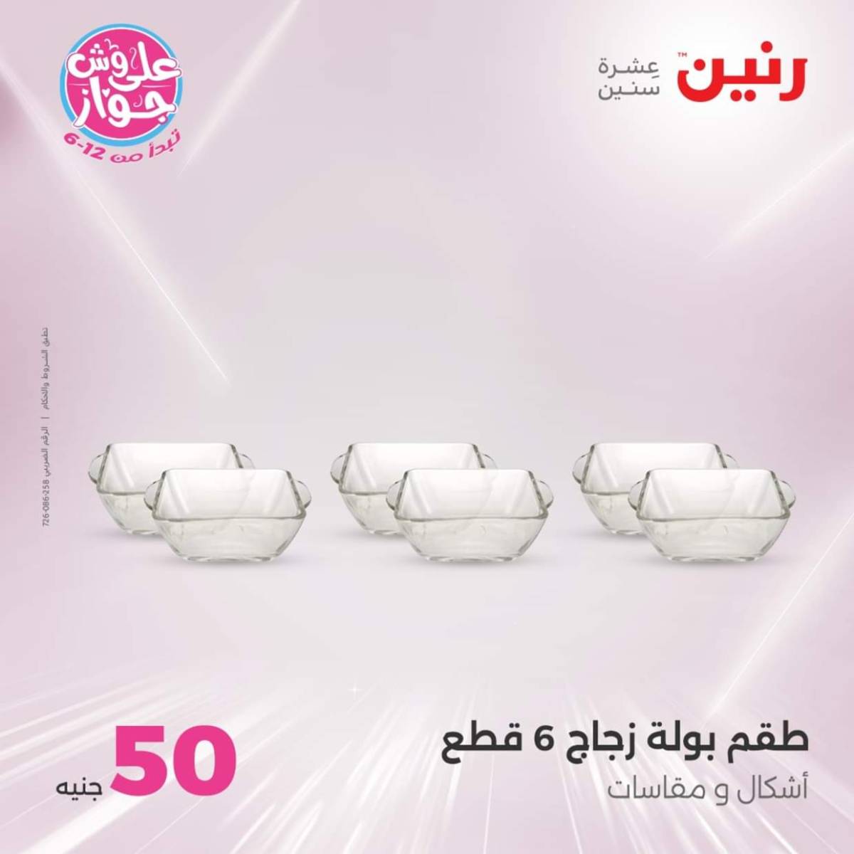 عروض رنين يوم الأربعاء 30 يوليو 2025 عرض ال 50 جنيه من رنين