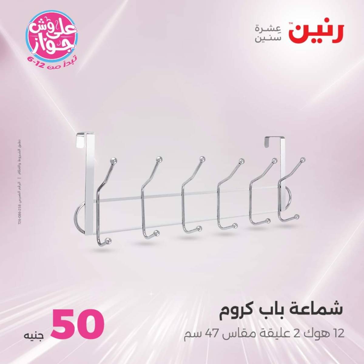 عروض رنين يوم الأربعاء 30 يوليو 2025 عرض ال 50 جنيه من رنين