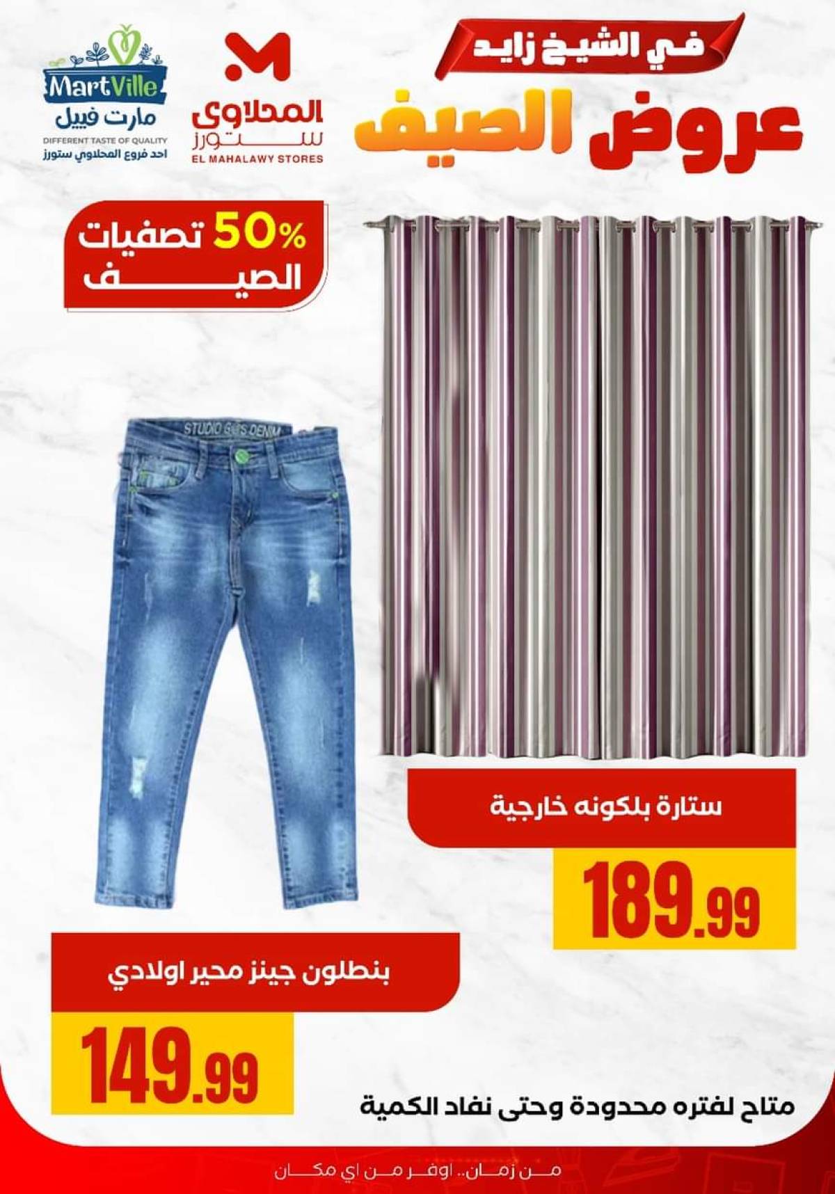 عروض المحلاوى ستورز الشيخ زايد من 29 يوليو 2025 عروض الصيف
