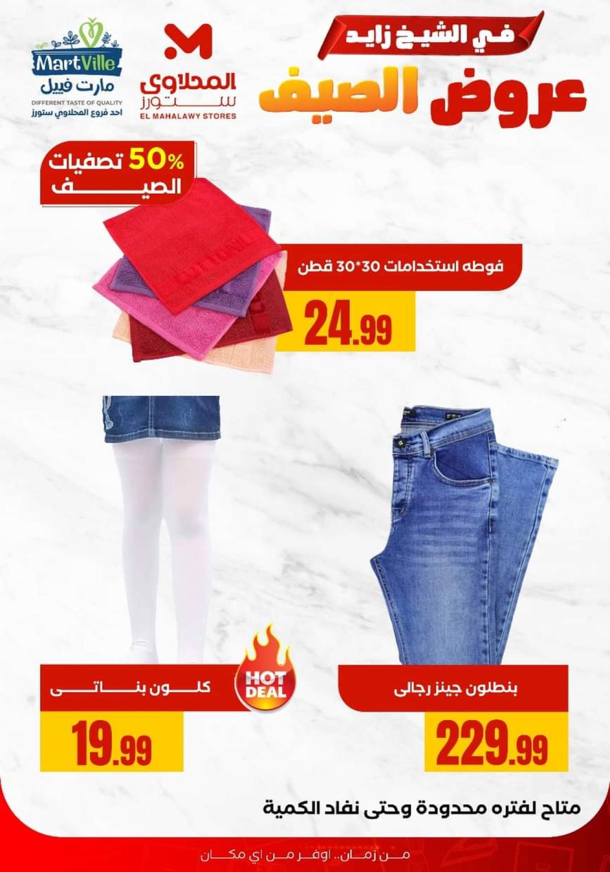 عروض المحلاوى ستورز الشيخ زايد من 29 يوليو 2025 عروض الصيف