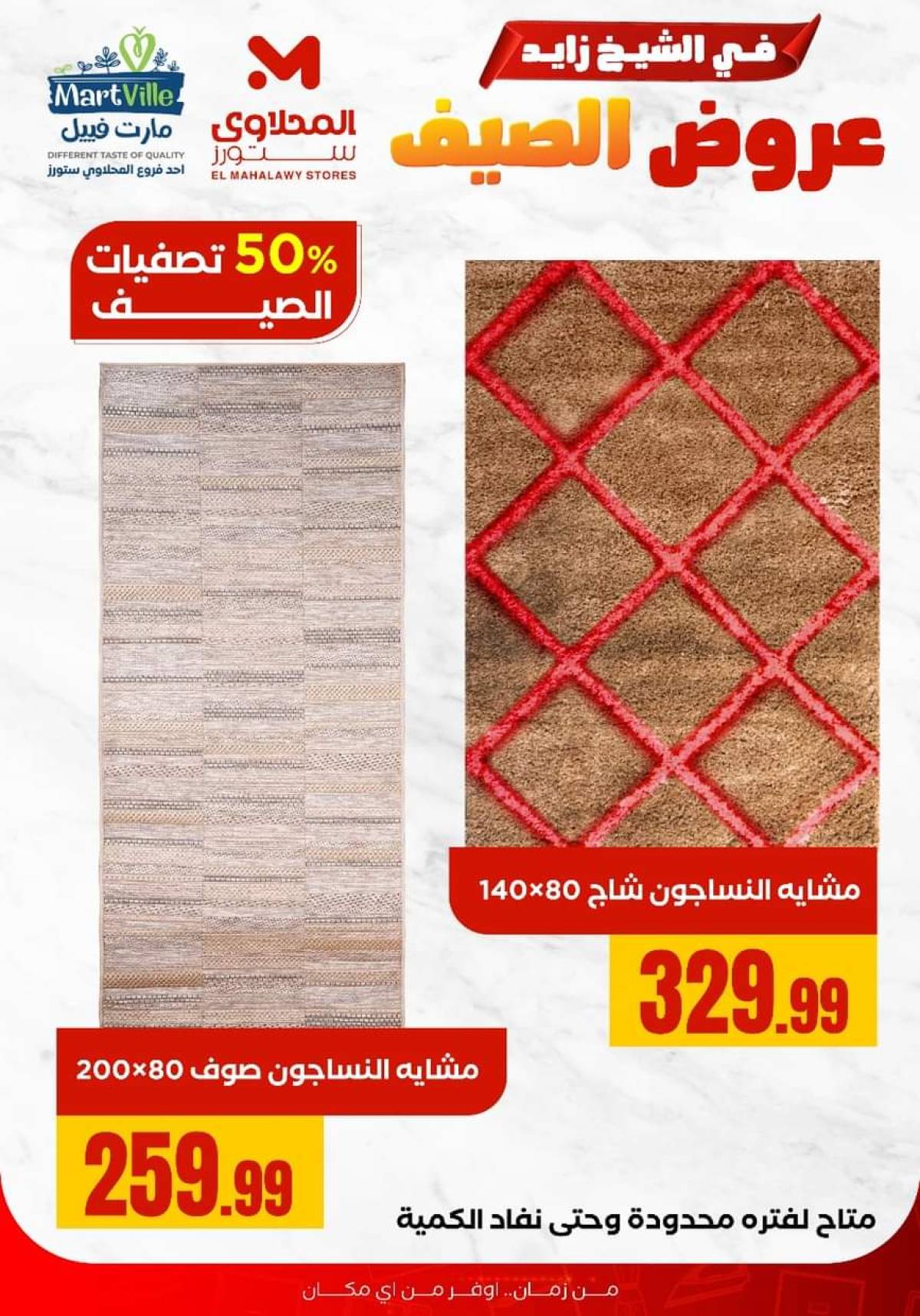 عروض المحلاوى ستورز الشيخ زايد من 29 يوليو 2025 عروض الصيف