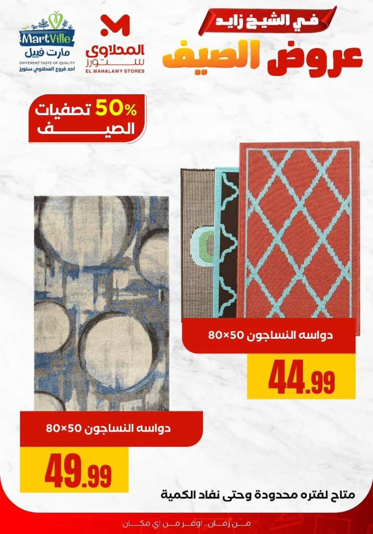 عروض المحلاوى ستورز الشيخ زايد من 29 يوليو 2025 عروض الصيف