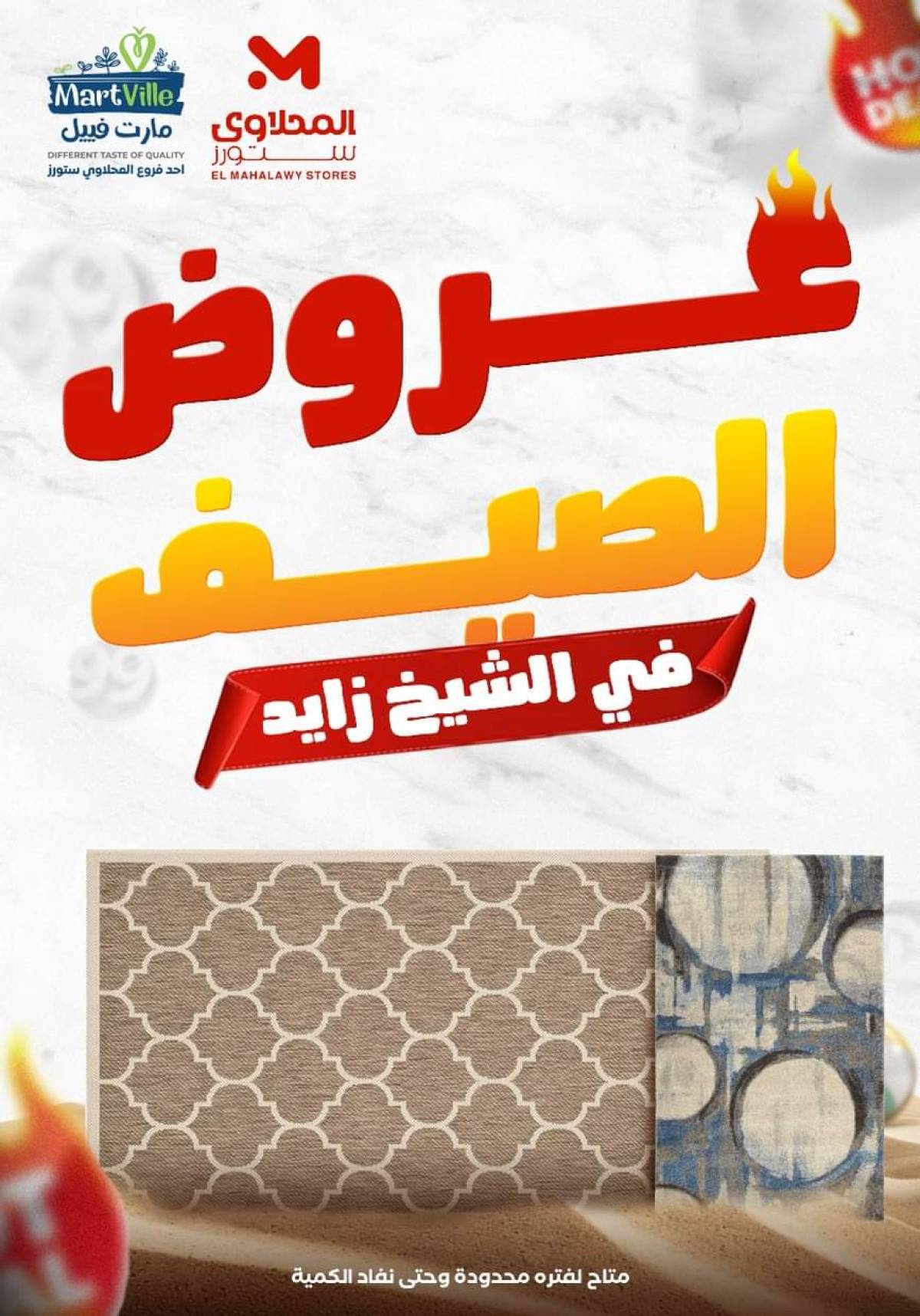 عروض المحلاوى ستورز الشيخ زايد من 29 يوليو 2025 عروض الصيف