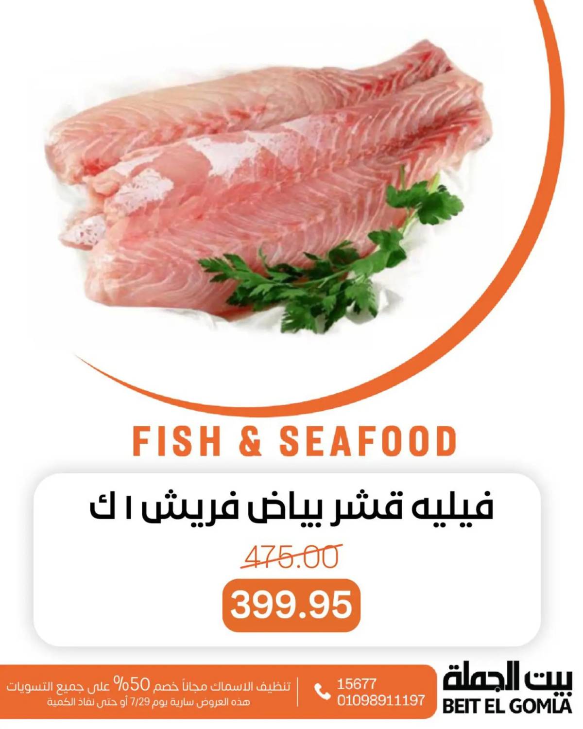 عروض بيت الجملة اليوم الثلاثاء 29 يوليو 2025 عروض الأسماك