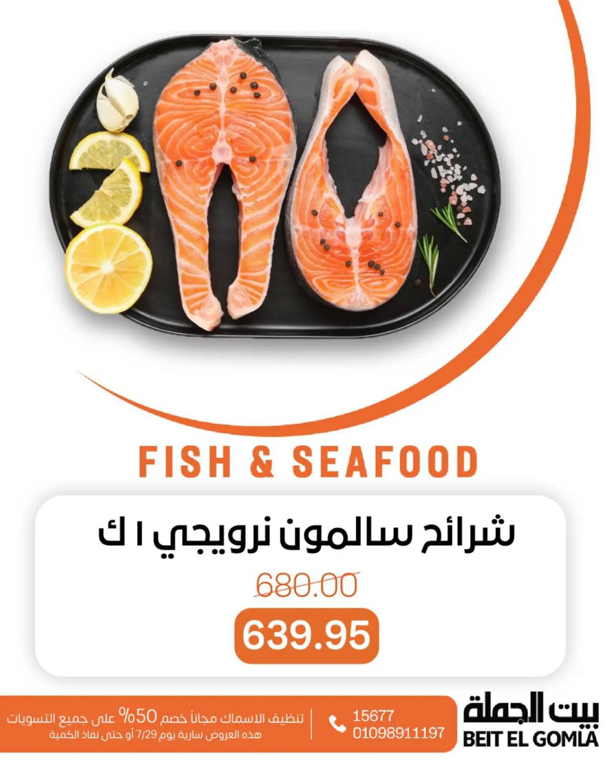 عروض بيت الجملة اليوم الثلاثاء 29 يوليو 2025 عروض الأسماك