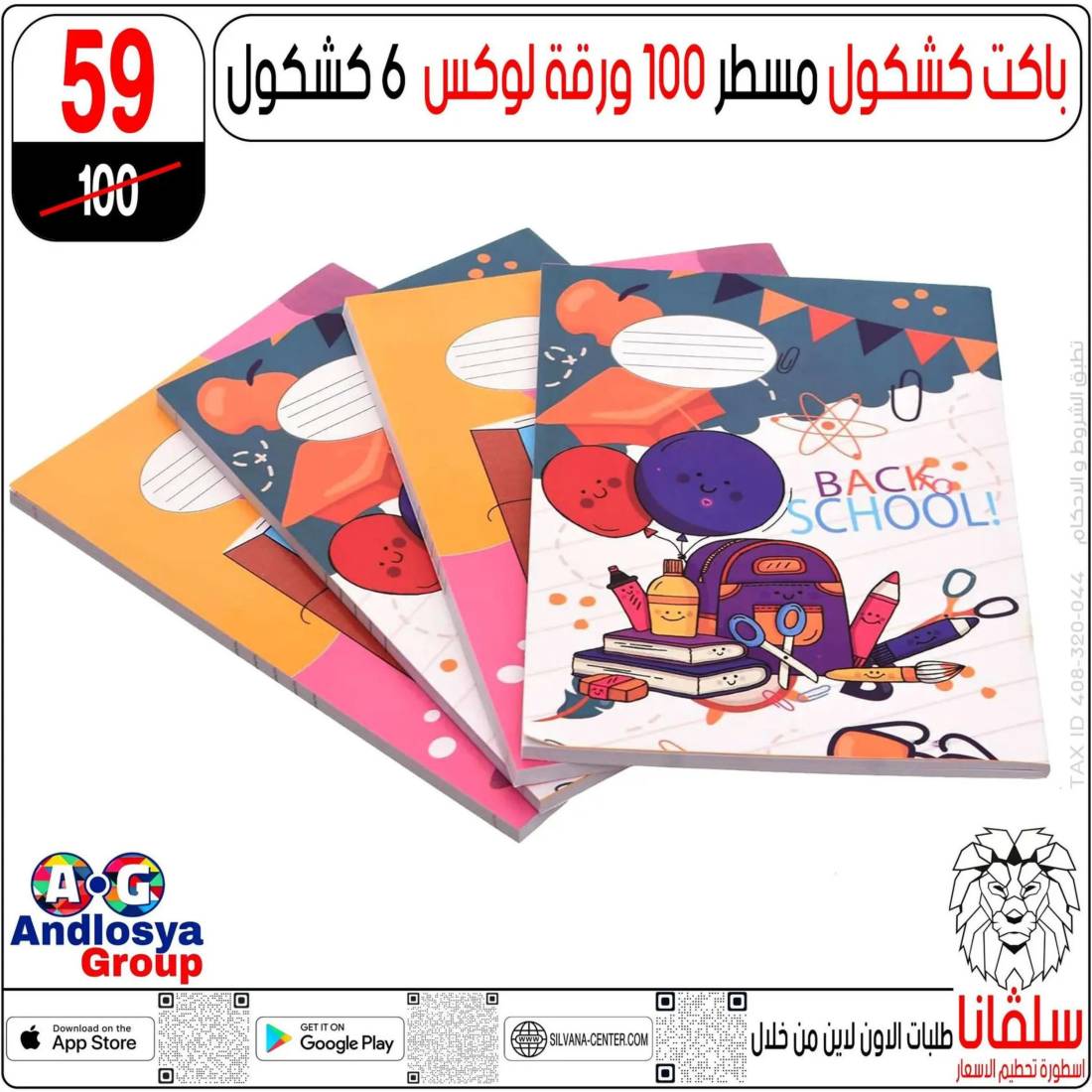 عروض سلفانا سنتر الزاوية الحمراء من 29 يوليو 2025 العودة للمدرسة