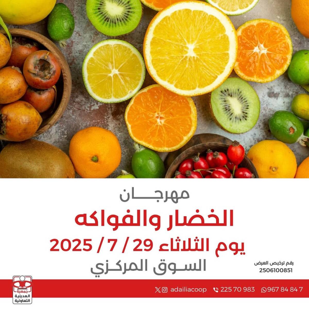 عروض جمعية العديلية اليوم الثلاثاء 29 يوليو 2025 خضار وفاكهة