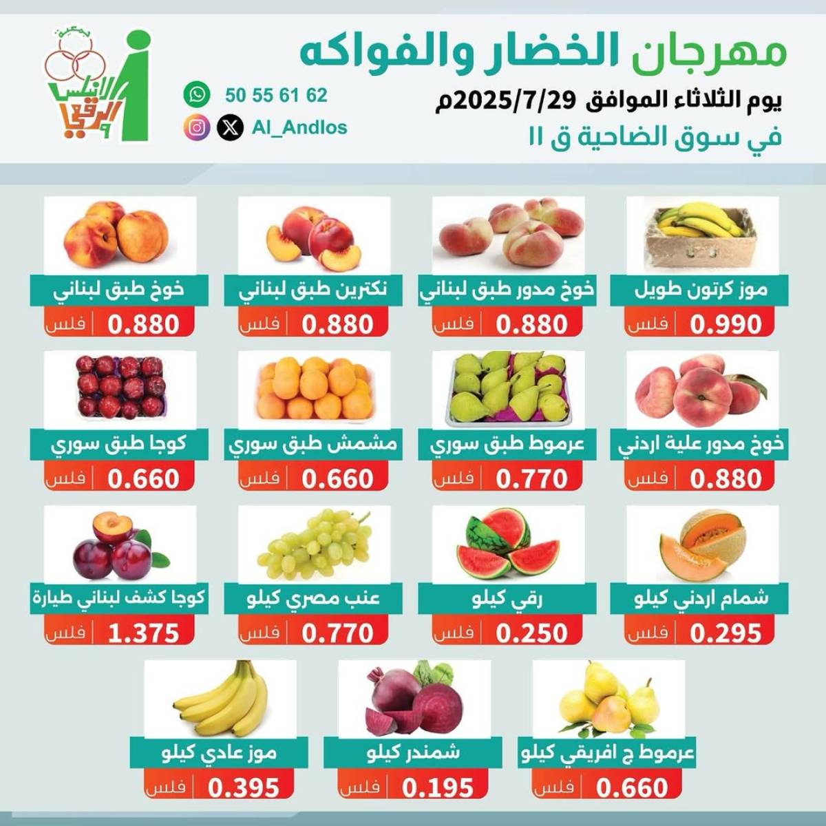 عروض جمعية الأندلس والرقعى التعاونية الثلاثاء 29 يوليو 2025 الخضار والفاكهة