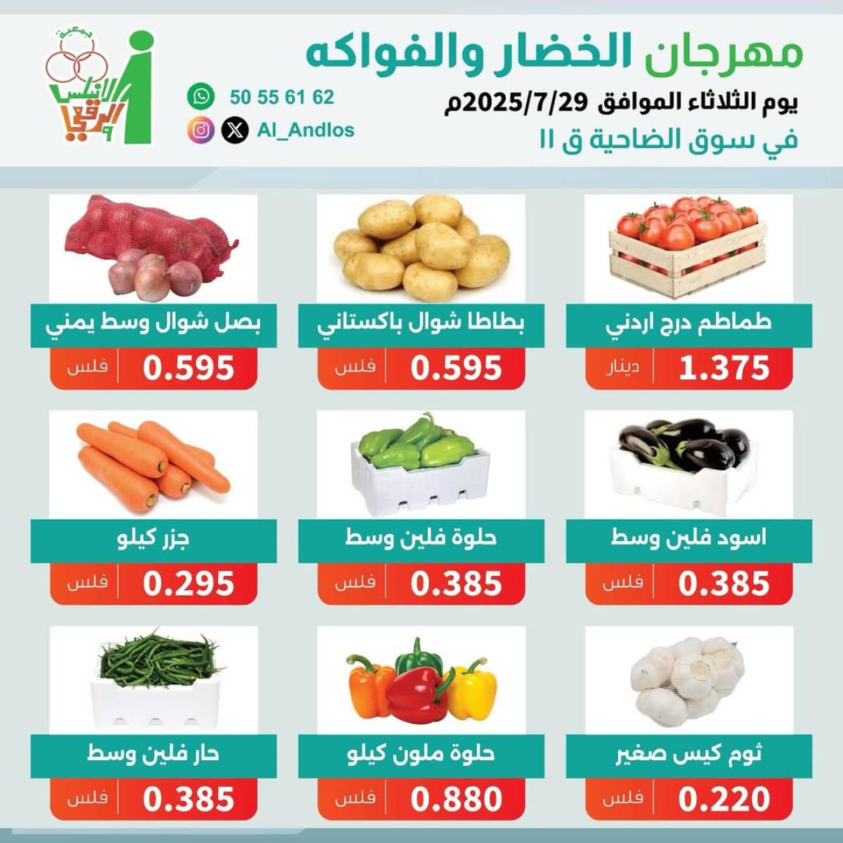 عروض جمعية الأندلس والرقعى التعاونية الثلاثاء 29 يوليو 2025 الخضار والفاكهة
