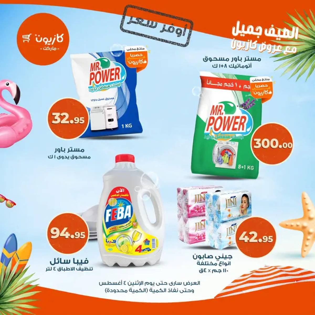 عروض كازيون ماركت حتى 4 أغسطس 2025 أوفر سعر