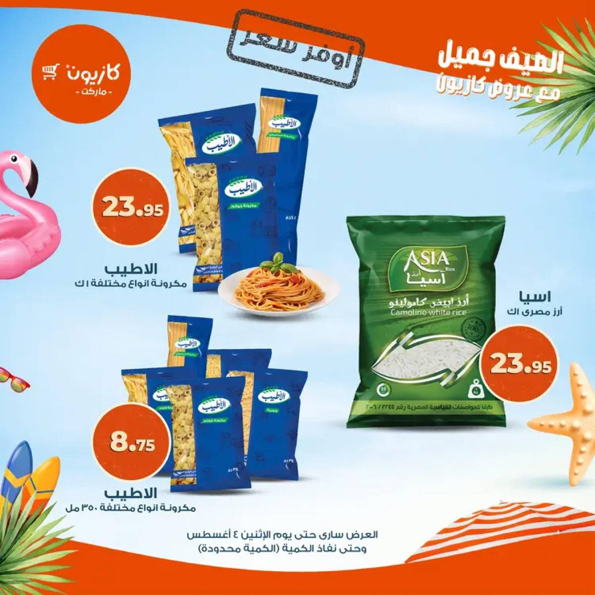 عروض كازيون ماركت حتى 4 أغسطس 2025 أوفر سعر