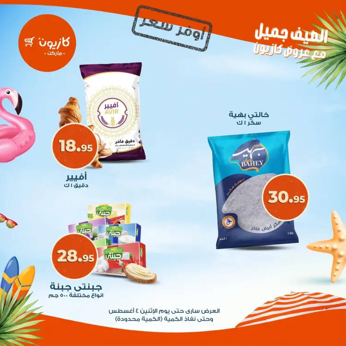 عروض كازيون ماركت حتى 4 أغسطس 2025 أوفر سعر