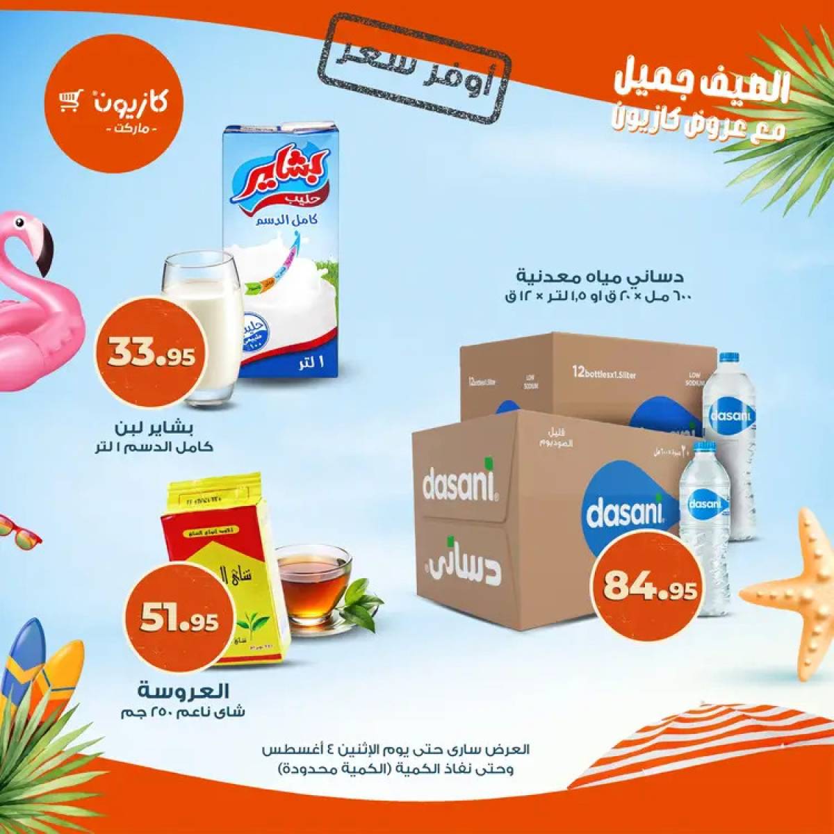 عروض كازيون ماركت حتى 4 أغسطس 2025 أوفر سعر
