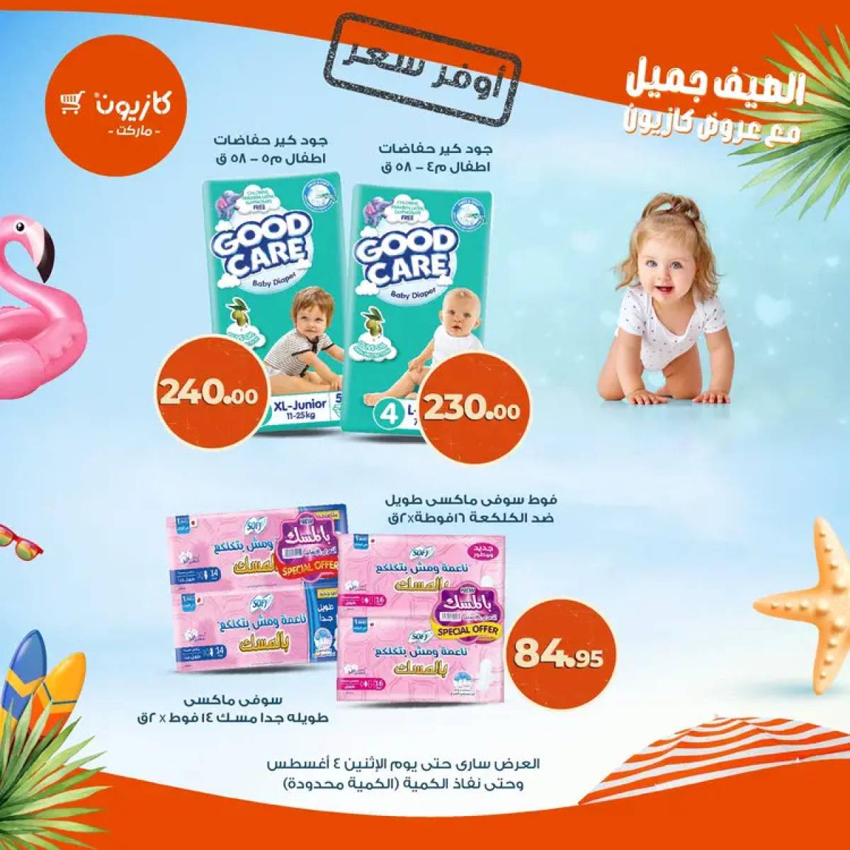 عروض كازيون ماركت حتى 4 أغسطس 2025 أوفر سعر