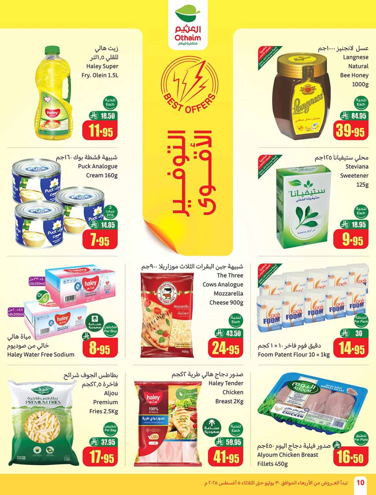عروض أسواق العثيم السعودية  حتى 5 أغسطس 2025 صيفك براد