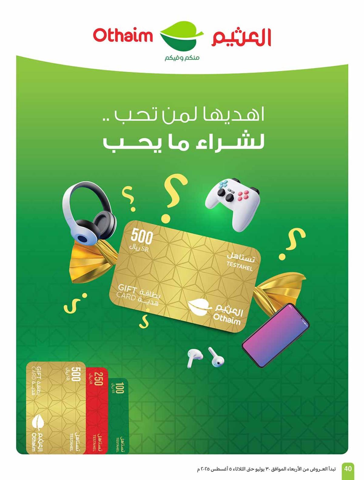 عروض أسواق العثيم السعودية  حتى 5 أغسطس 2025 صيفك براد