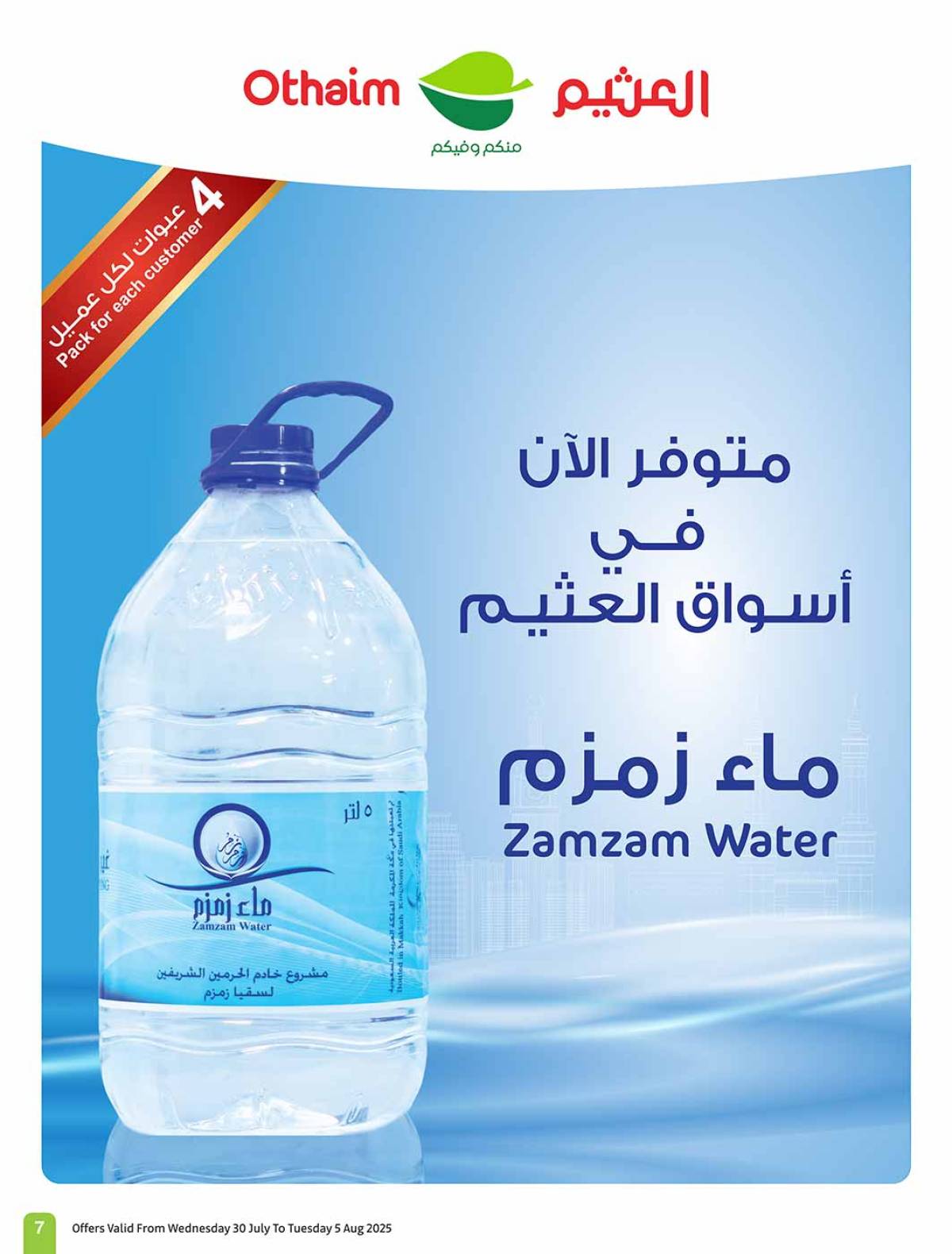 عروض أسواق العثيم السعودية  حتى 5 أغسطس 2025 صيفك براد