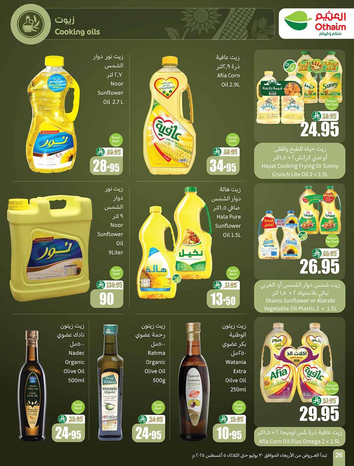 عروض أسواق العثيم السعودية  حتى 5 أغسطس 2025 صيفك براد