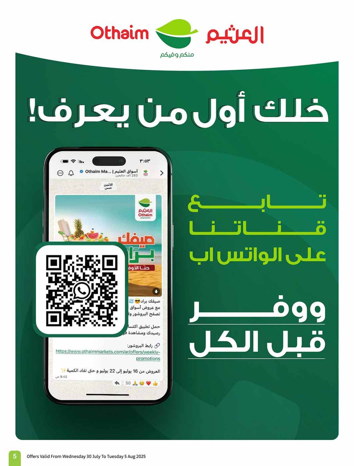 عروض أسواق العثيم السعودية  حتى 5 أغسطس 2025 صيفك براد