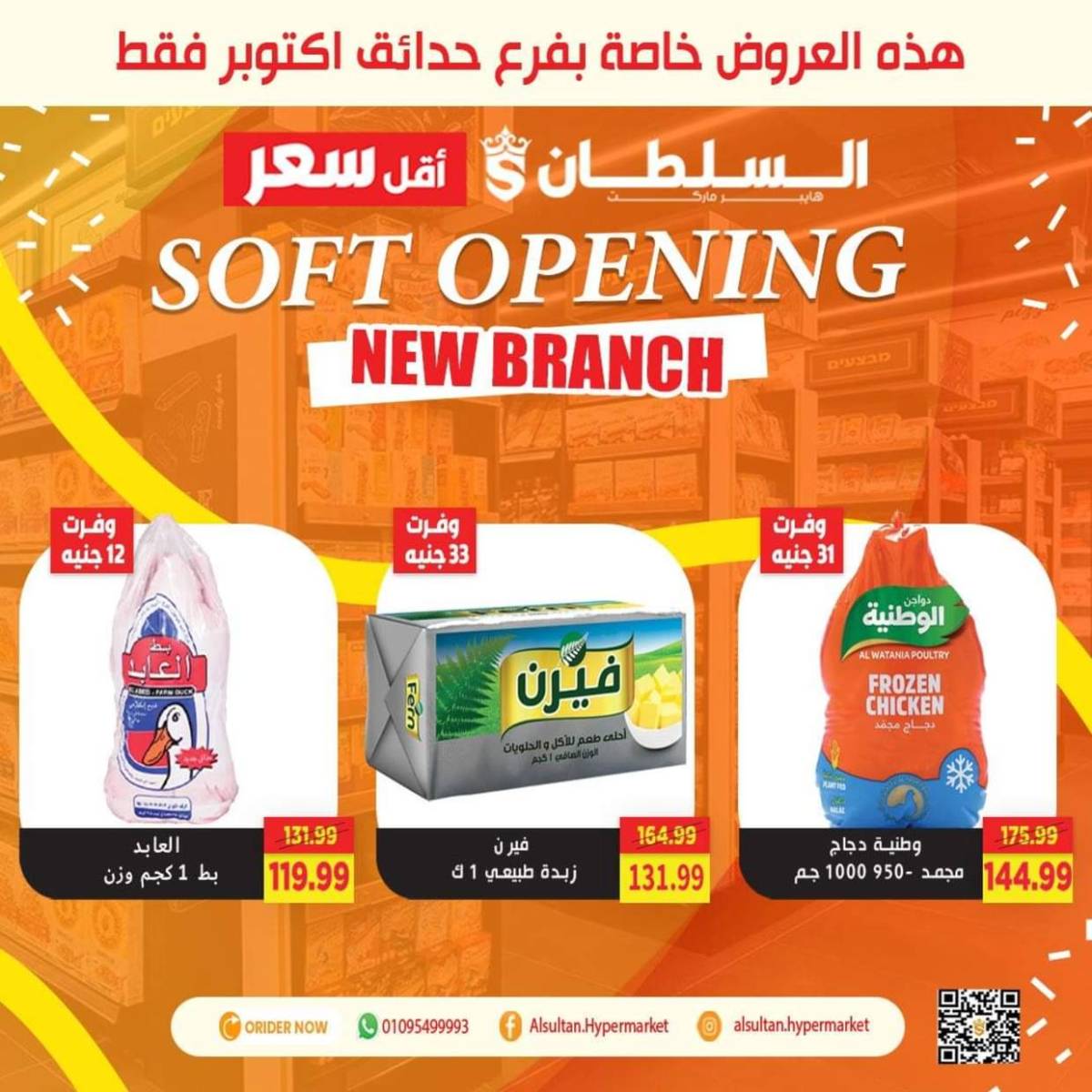 عروض السلطان هايبر ماركت  من 31 يوليو حتى 6 أغسطس 2025 عروض خاصة