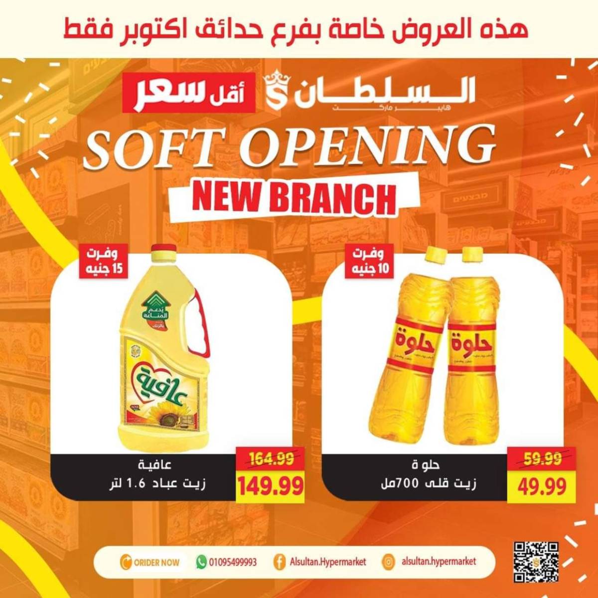 عروض السلطان هايبر ماركت  من 31 يوليو حتى 6 أغسطس 2025 عروض خاصة