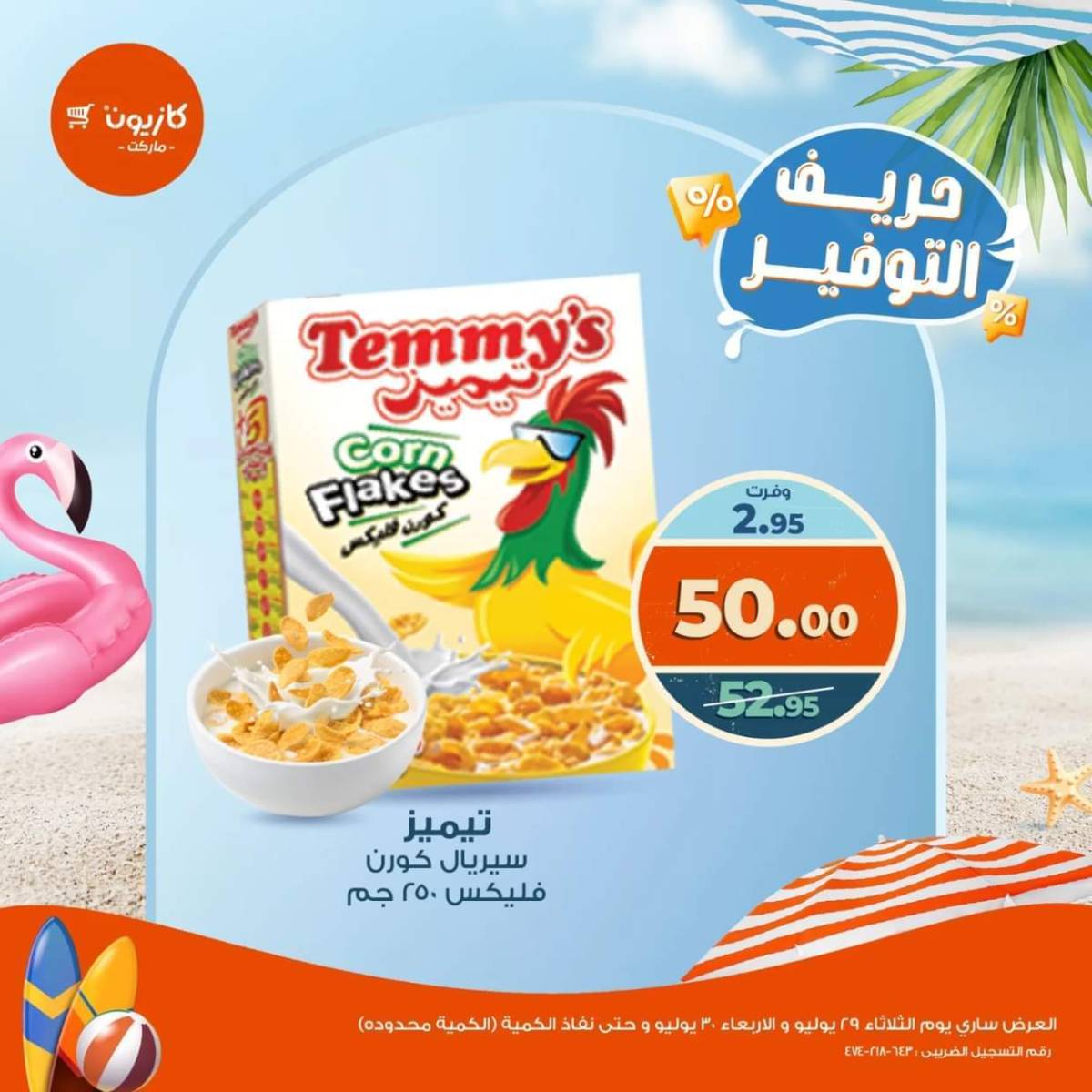 عرض كازيون ماركت من 29 حتى 30 يوليو 2025 حريف التوفير