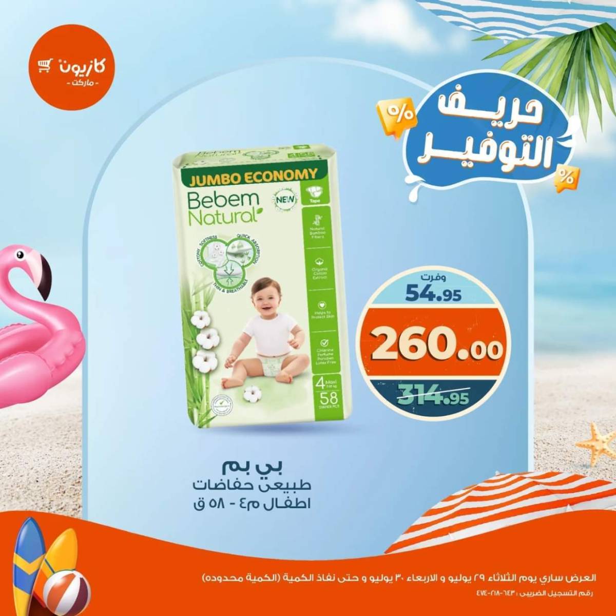 عرض كازيون ماركت من 29 حتى 30 يوليو 2025 حريف التوفير