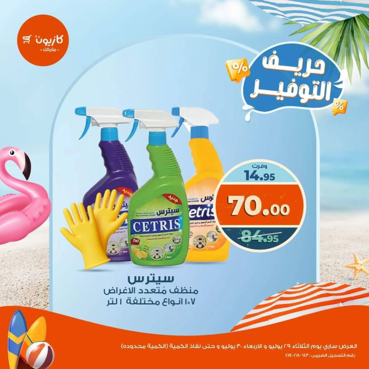 عرض كازيون ماركت من 29 حتى 30 يوليو 2025 حريف التوفير