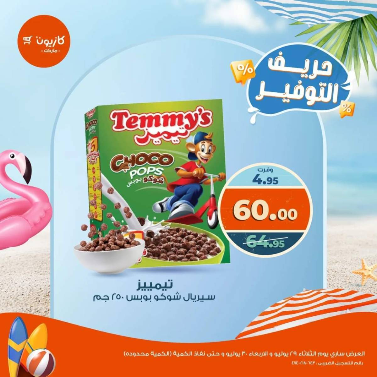 عرض كازيون ماركت من 29 حتى 30 يوليو 2025 حريف التوفير