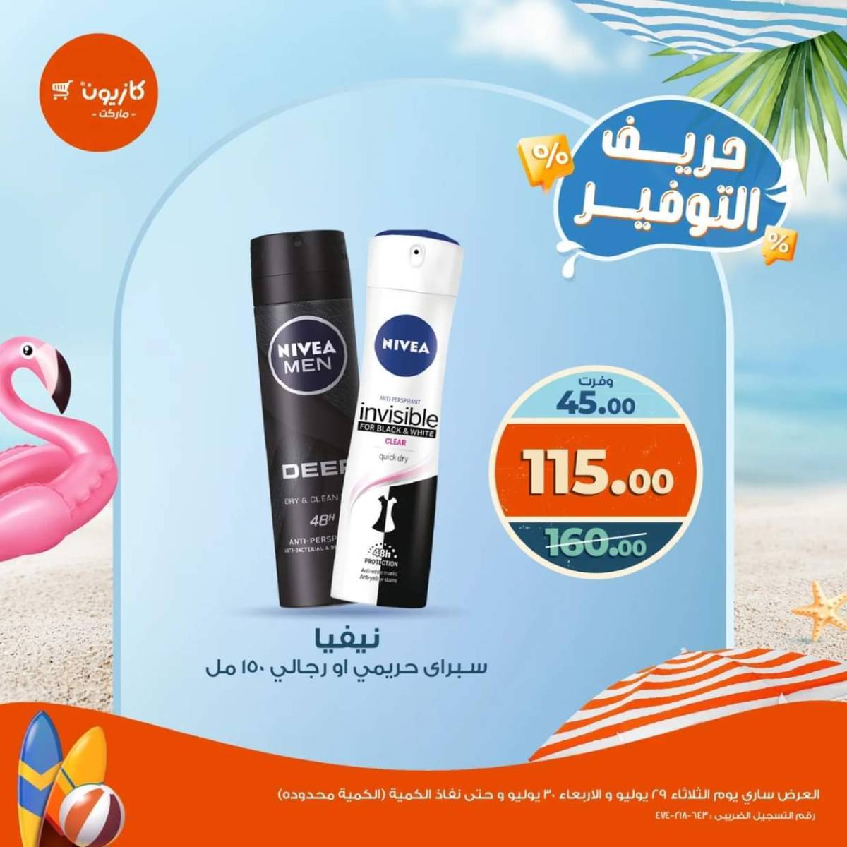 عرض كازيون ماركت من 29 حتى 30 يوليو 2025 حريف التوفير