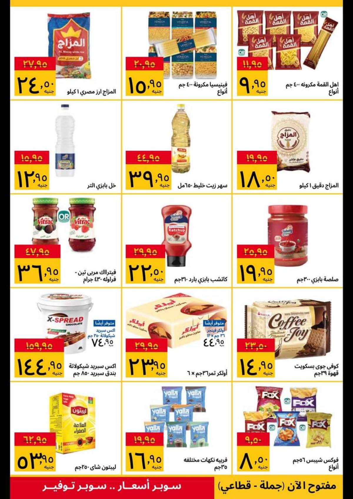 عروض سوبيكو مصر من 28 يوليو حتى 10 أغسطس 2025 اشتري أكثر ووفر اكثر