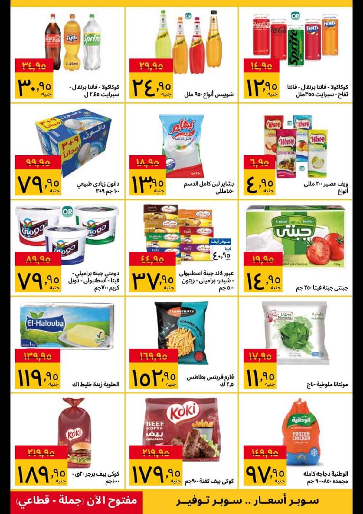 عروض سوبيكو مصر من 28 يوليو حتى 10 أغسطس 2025 اشتري أكثر ووفر اكثر