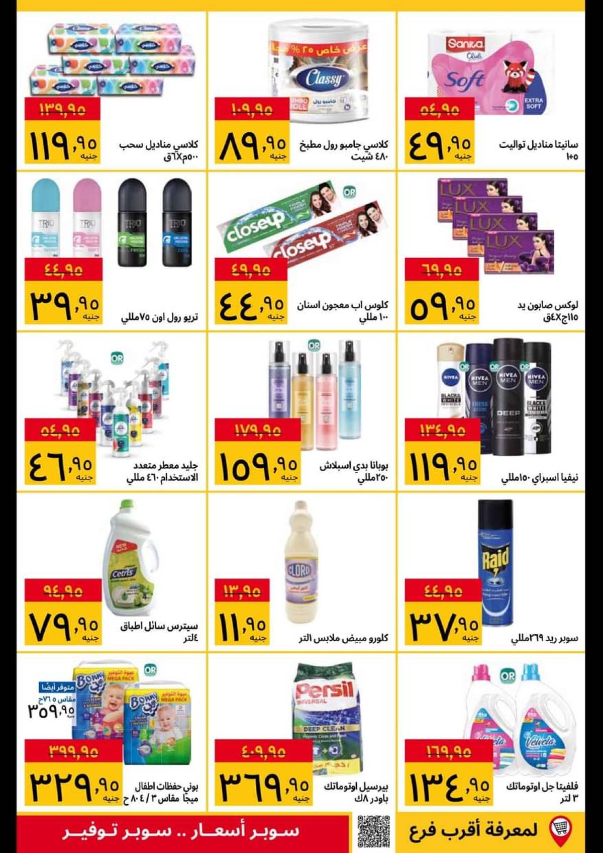 عروض سوبيكو مصر من 28 يوليو حتى 10 أغسطس 2025 اشتري أكثر ووفر اكثر