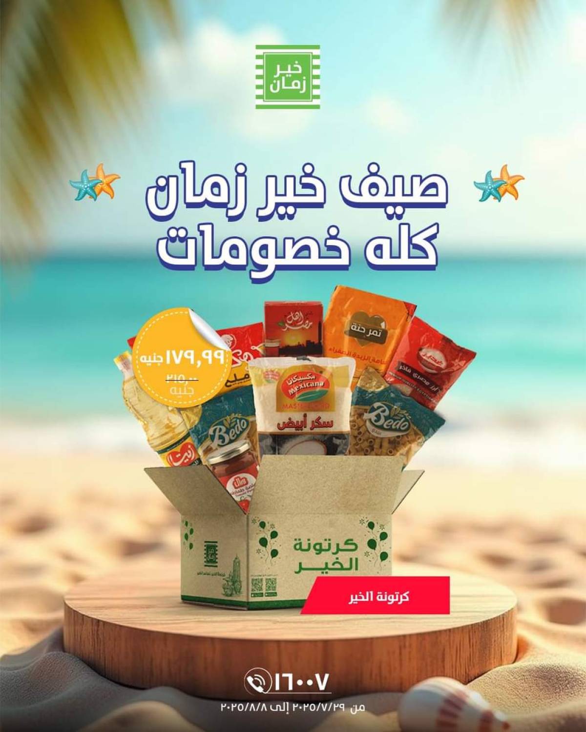 عروض خير زمان من 29 يوليو حتى 8 أغسطس 2025 خصومات الصيف
