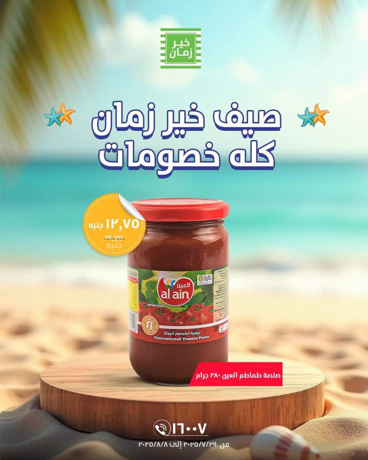 عروض خير زمان من 29 يوليو حتى 8 أغسطس 2025 خصومات الصيف
