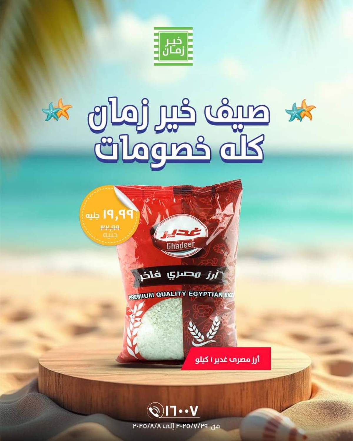 عروض خير زمان من 29 يوليو حتى 8 أغسطس 2025 خصومات الصيف