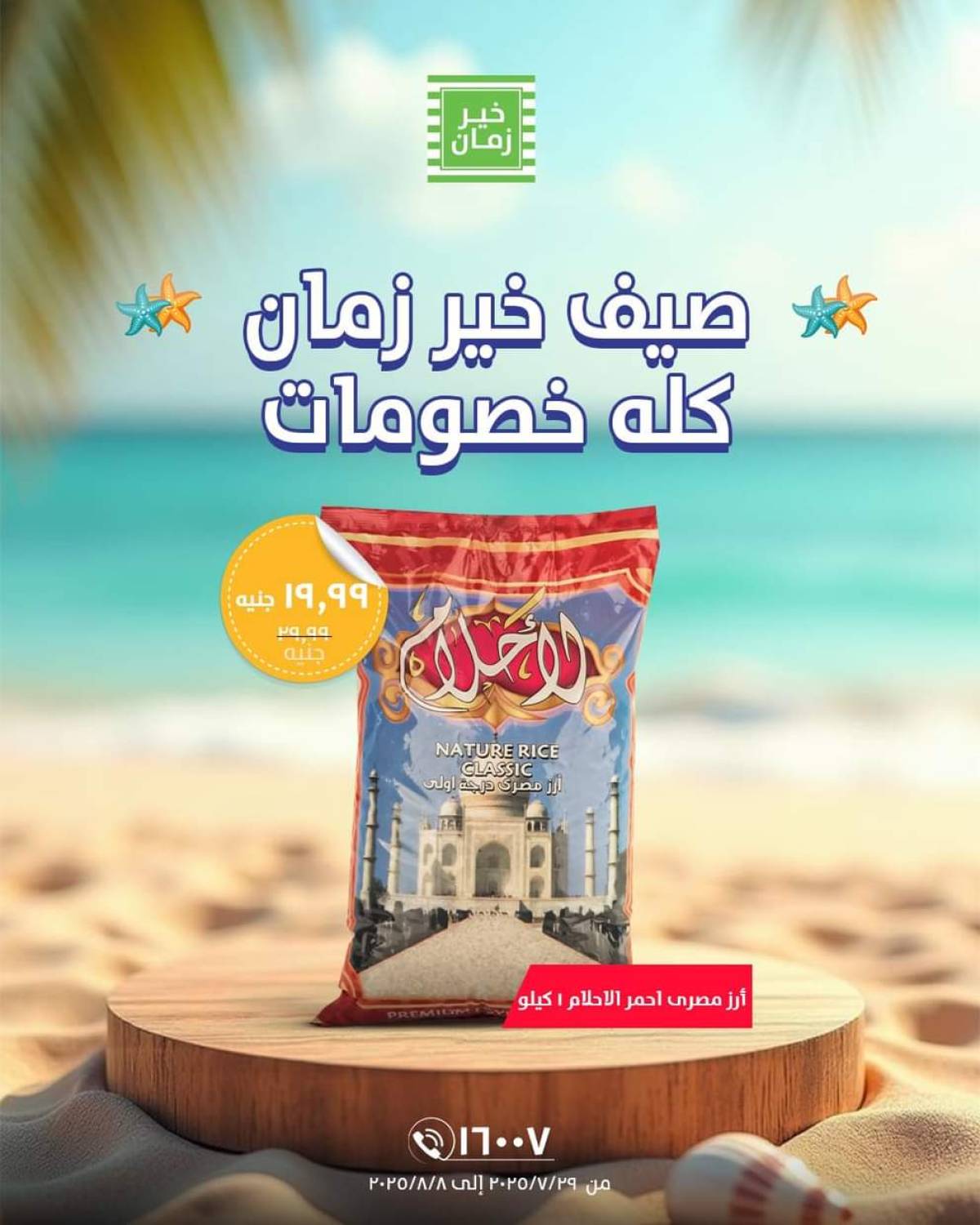 عروض خير زمان من 29 يوليو حتى 8 أغسطس 2025 خصومات الصيف