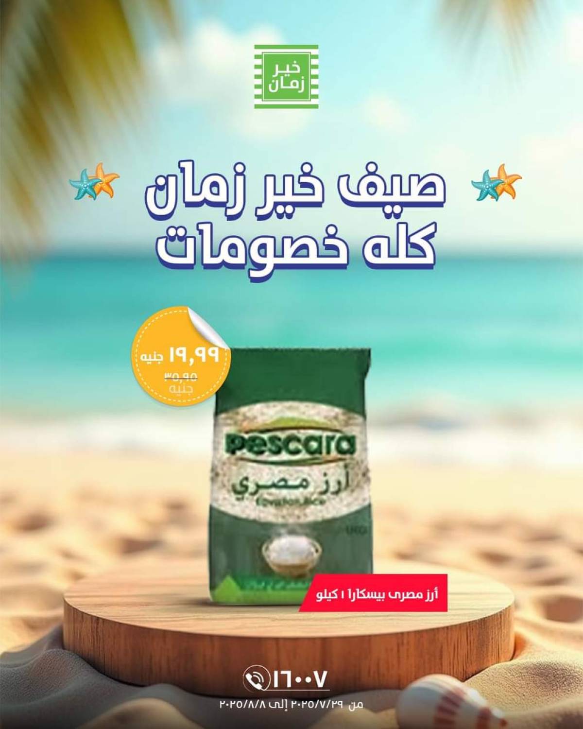 عروض خير زمان من 29 يوليو حتى 8 أغسطس 2025 خصومات الصيف
