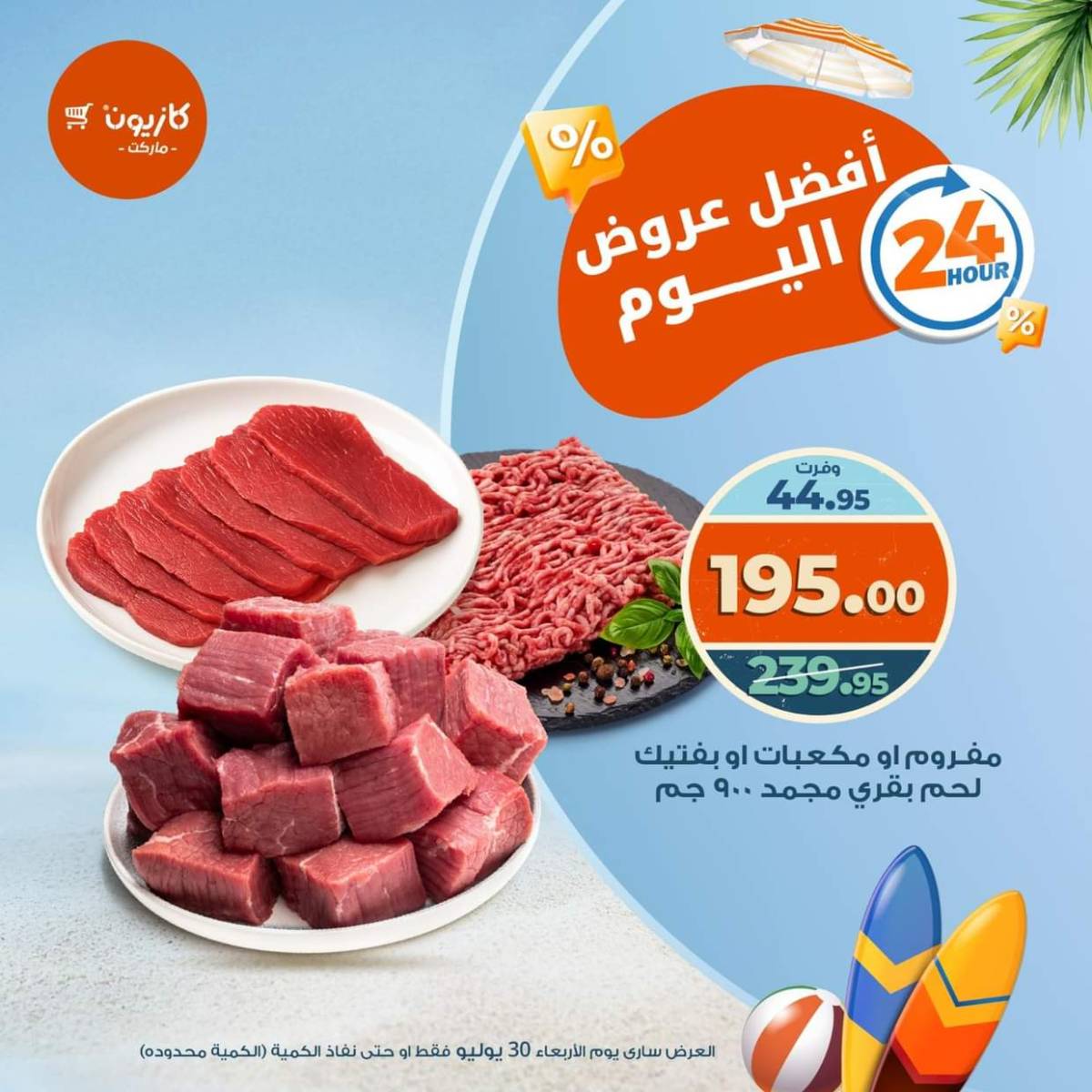 عروض كازيون ماركت الأربعاء 30 يوليو 2025 أفضل عروض اليوم