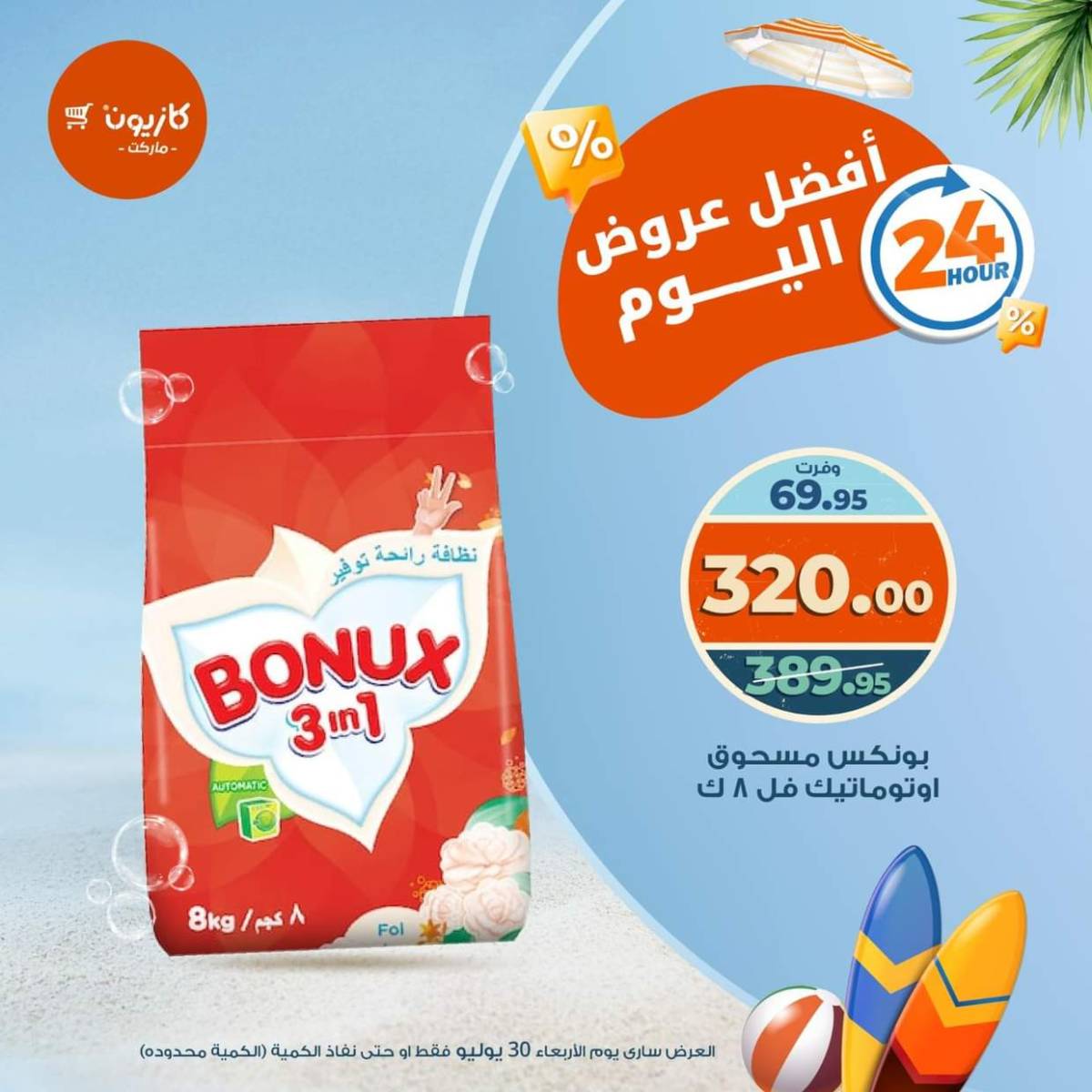 عروض كازيون ماركت الأربعاء 30 يوليو 2025 أفضل عروض اليوم